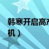 韓寒開啟高產模式（新片《乘風破浪》9月開機）