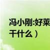 馮小剛:好萊塢不需要我（不知道到那兒我能干什么）