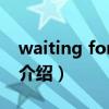 waiting for you（關于waiting for you的介紹）