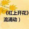 《杠上開花》曝先導預告（概念海報麻將桌暗流涌動）