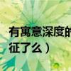 有寓意深度的電影推薦（你看懂這些隱喻和象征了么）