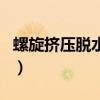 螺旋擠壓脫水機（關于螺旋擠壓脫水機的介紹）