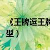 《王牌逗王牌》曝新海報（揭黃曉明劉德華造型）