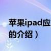 蘋果ipad應用商店（關于蘋果ipad應用商店的介紹）