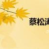 蔡松濤（關于蔡松濤的介紹）