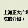 上海正大廣場電影院（關于上海正大廣場電影院的介紹）