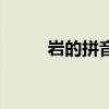 巖的拼音（關于巖的拼音的介紹）