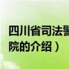 四川省司法警官醫院（關于四川省司法警官醫院的介紹）