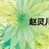 趙靈兒（關于趙靈兒的介紹）