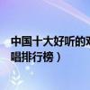 中國十大好聽的對唱情歌（經典情歌對唱歌曲有哪些情歌對唱排行榜）