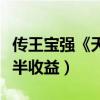 傳王寶強《天鬧天竺》馬蓉任出品人（或得一半收益）
