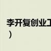 李開復創業工場（關于李開復創業工場的介紹）