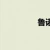 魯諾（關于魯諾的介紹）