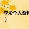 李沁個人資料及（關于李沁個人資料及的介紹）