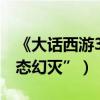 《大話西游3》影評：毀經典（網友哭訴“心態幻滅”）
