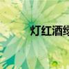 燈紅酒綠（關于燈紅酒綠的介紹）