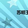 蘇明玉（關于蘇明玉的介紹）
