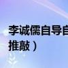 李誠儒自導自演《大導歸來》（希望能經得起推敲）