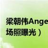 梁朝偉Angelababy補拍電影《擺渡人》（現場照曝光）