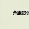 奔跑歌詞（關于奔跑歌詞的介紹）