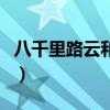 八千里路云和月（關于八千里路云和月的介紹）