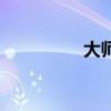 大師（關于大師的介紹）