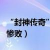 “封神傳奇”口碑票房跌破（技術大于藝術的慘敗）