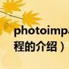 photoimpact教程（關于photoimpact教程的介紹）