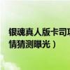 銀魂真人版卡司攻略（《銀魂》真人電影最新卡司名單、劇情猜測曝光）