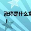 漲停是什么意思（關于漲停是什么意思的介紹）