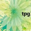tpg1（關于tpg1的介紹）