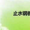 止水鋼板（關于止水鋼板的介紹）