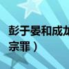 彭于晏和成龍關系如何（傳彭于晏影圈評價五宗罪）