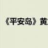 《平安島》黃立行劇照曝光（劇情迷案重重）