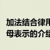 加法結合律用字母表示（關于加法結合律用字母表示的介紹）