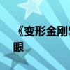 《變形金剛5》取景白金漢宮  “大黃蜂”搶眼
