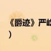 《爵跡》嚴屹寬自爆想演反派（分享凍齡秘訣）