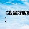 《我最好朋友的婚禮》片段（十大亮點搶先看）