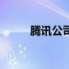 騰訊公司（關于騰訊公司的介紹）