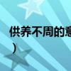 供養不周的意思（關于供養不周的意思的介紹）