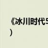 《冰川時代5》曝新特輯（電影主題情節曝光）