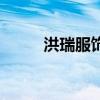 洪瑞服飾（關于洪瑞服飾的介紹）