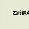 乙醇沸點（關于乙醇沸點的介紹）