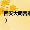 西安大明宮建材（關于西安大明宮建材的介紹）