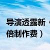 導演透露新《鬼吹燈》全用新人（片方追加一倍制作費）
