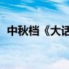 中秋檔《大話西游3》票房最高 口碑不及格