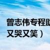 曾志偉專程助陣《七月與安生》（看兒子作品又哭又笑）
