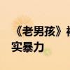 《老男孩》被黑幫綁架一關15年 韓國導演寫實暴力
