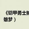 《鎧甲勇士捕王》曝先導預告片（十年不改英雄夢）