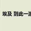 埃及 到此一游（關于埃及 到此一游的介紹）